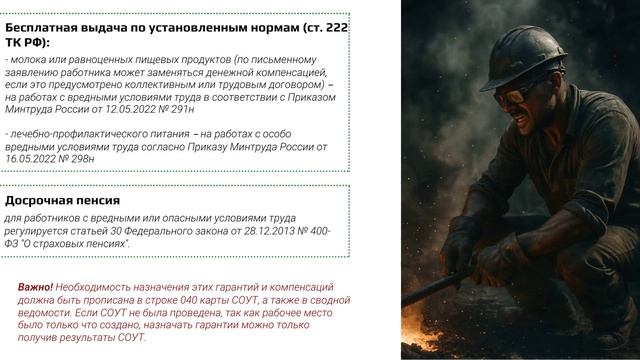 Гарантии и компенсации