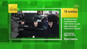 Ярославль. Конференция, посвящённая 100-летию со дня преставления святителя Тихона