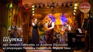 Шутка. Муз. Валерия Гаврилина, сл. Альбины Шульгиной. Из репертуара Людмилы Сенчиной и Эдуарда Хиля