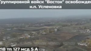 Освобождение Успеновки, Запорожская область.