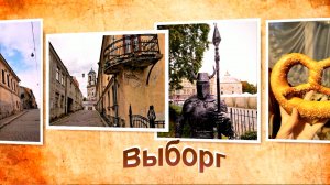 Выборг осенью.