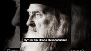 Преподобный Софроний (Сахаров).