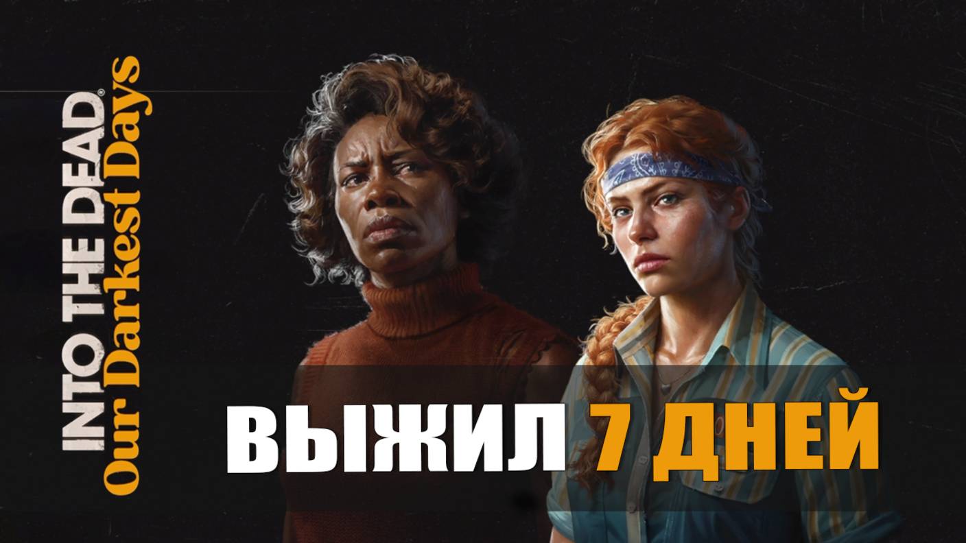 ВЫЖИЛ 7 ДНЕЙ — Into the Dead [#2]