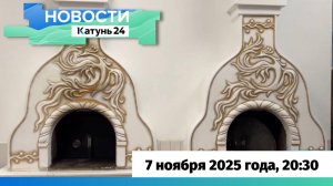 Новости Алтайского края 7 ноября 2025 года, выпуск в 20:30