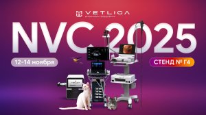 Приглашение VETLIGA на NVC-2025: Национальная ветеринарная конференция