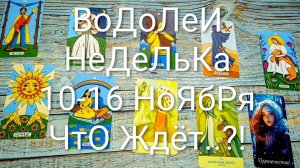 #ВОДОЛЕИ НЕДЕЛЬКА 10-16 НОЯБРЯ ТАРО-ПРОГНОЗ 💖#ТароНеделя #ГаданиеНаБудущее#ТароГадание #ТароПрогно