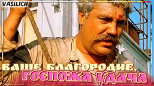 Ваше благородие, госпожа Удача (кавер-версия песни из к/ф "Белое солнце пустыни")