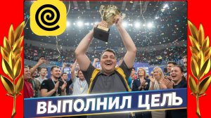 яндекс еда - ФИНАЛ ! цель 18600 рублей