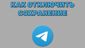 Как отключить сохранение в Телеграмме