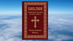 КНИГА ПРОРОКА ИОИЛЯ, БИБЛИЯ, ВЕТХИЙ ЗАВЕТ, СИНОДАЛЬНЫЙ ПЕРЕВОД