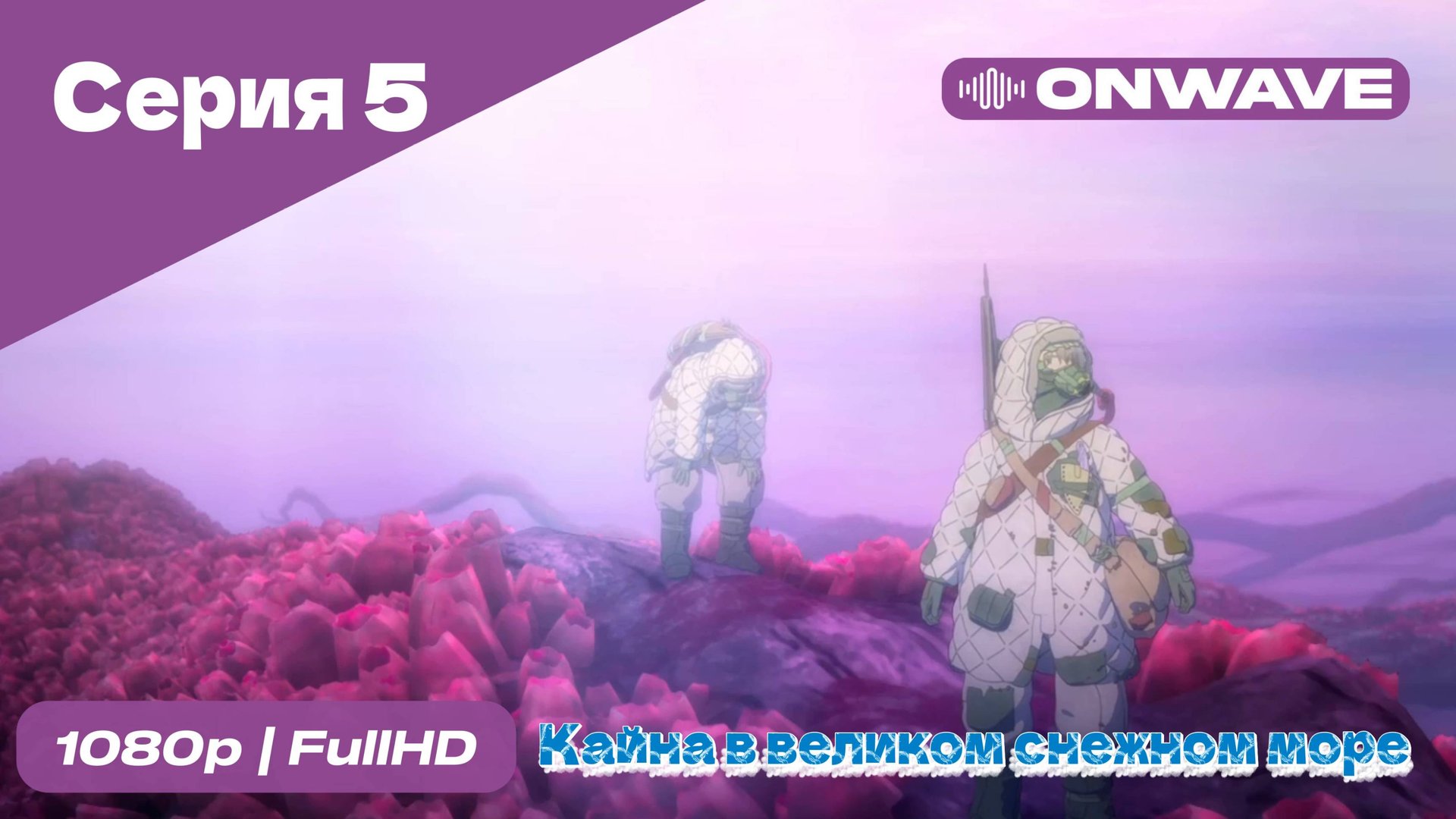 Кайна в великом снежном море - 5 Серия [OnWave]