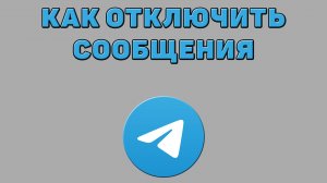 Как отключить сообщения в Телеграмме