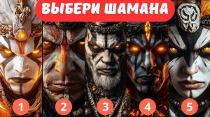 ШАМАН по звёздам определит что лучше вашей душе! | Выберите одного!