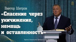 Виктор Шатров - "Спасение через уничижение, немощь и оставленность"