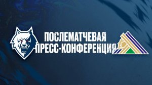 Послематчевая пресс-конференция "Нефтехимик" - "Салават Юлаев"