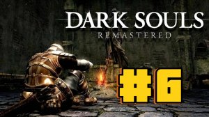 Прохождение Dark Souls  Серия 6