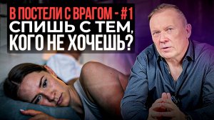 В постели с врагом #1 — почему С*КС БЕЗ ЛЮБВИ разрушает женщину