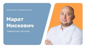 Знакомство с командой клиники: Марат Мискевич