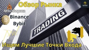 Рынок готовится к обвалу? Биткоин и Мосбиржа под давлением!   #трейдинг