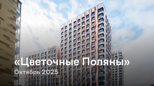 «Цветочные Поляны» / октябрь 2025