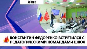 КОНСТАНТИН ФЕДОРЕНКО ВСТРЕТИЛСЯ С ПЕДАГОГИЧЕСКИМИ КОМАНДАМИ ШКОЛ