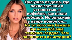 «Она ушла от мужа ради чашки кофе — и поняла, что любовь ещё жива» Слушать истории о жизни и любви