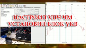 Океан 214. Настроил УПЧ ЧМ, подключил УКВ блок. Тестирую.