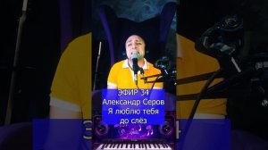 Александр Серов - Я люблю тебя до слёз R Клондайс ЭФИР 34