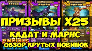 КРУТОЙ ПРИЗЫВ Х25 // КАДАТ И МАРНС // ОБЗОР НОВИНОК // Empires Puzzles // SUMMONS