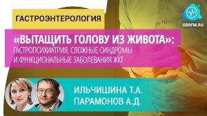 Ильчишина Т.А., Парамонов А.Д.: «Вытащить голову из живота»: функциональные расстройства ЖКТ