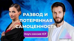 Развод и потерянная самоценность. Астролог на коуч-сессии ICF