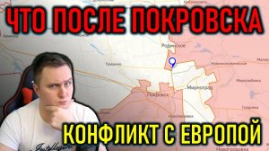 ОКРУЖЕНИЕ ПОД ПОКРОВСКОМ, ВОЗМОЖНЫЙ КОНФЛИКТ С ЕВРОПОЙ - ПОЛИТИЧЕСКИЙ СТРИМ