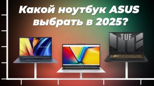 Рейтинг лучших ноутбуков Asus 2025 года: ТОП–5 ноутбуков Асус по качеству и надежности