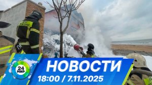 Новости 18:00 от 7.11.2025