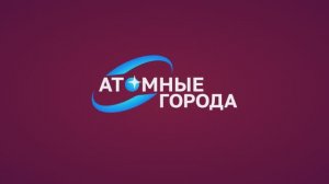 Атом: служение Отечеству и ответственность за его судьбу