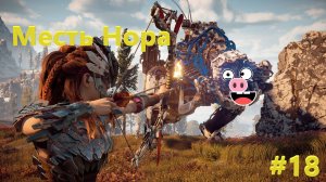 Horizon Zero Dawn Месть Нора #18