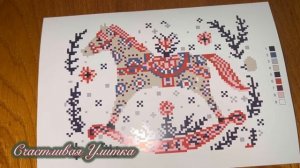 Вышивка крестиком Золотая лошадка - качалка из магазина Фикс прайс