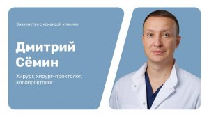 Знакомство с командой клиники: Дмитрий Сёмин