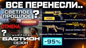 ПЕРЕНОС СЕЗОНА И СТАРТ СОБЫТИЯ, ДИКАЯ СКИДКА 95% WARFACE - Соло Спецоперация, Спецпредложение