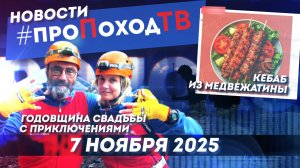 Новости туризма на #проПоходТВ | 7 ноября 2025 | Лаборатория путешествий