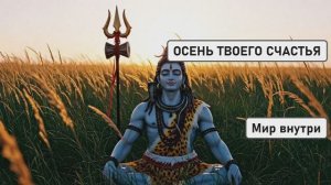 ОСЕНЬ ТВОЕГО СЧАСТЬЯ | Слова-Ключи, Меняющие Реальность (Слушай и Преображай Жизнь)