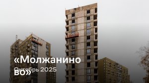 «Молжаниново» / октябрь 2025