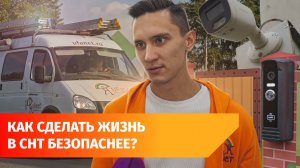 Безопасность и комфорт: как «умные» технологии от Уфанет помогают жителям СНТ