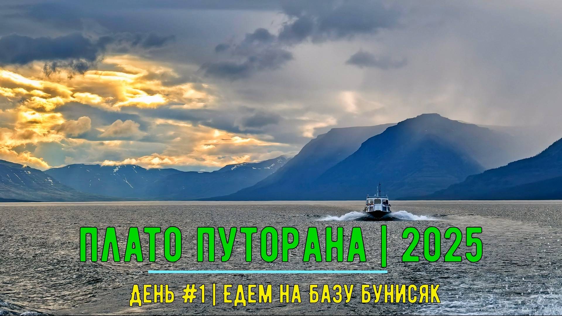 Плато Путорана 2025 | День # 1 | Едем на Базу Бунисяк