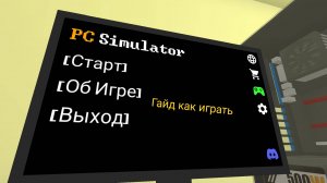 Гайд на ПК Симулятор