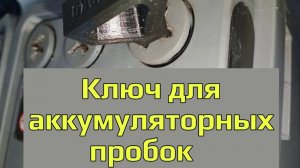 Ключ для аккумуляторных пробок