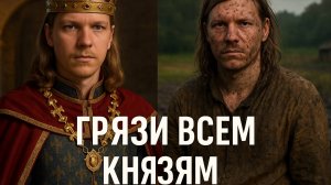 Из Князи в Грязи| Kingdom Come: Deliverance II