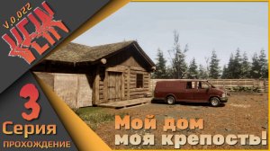VEIN 3 серия - Мой дом, моя крепость!