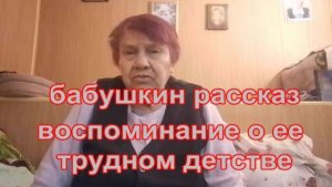 № 951 Бабушкин рассказ воспоминание о ее  трудном детстве