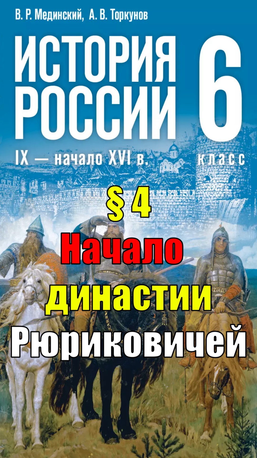 Параграф 4. Начало династии Рюриковичей смотреть онлайн